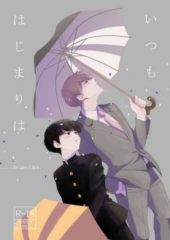 いつもはじまりは cover