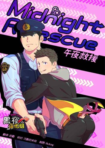 Midnight Rescue | 午夜救援 cover