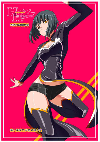 Heroine Harassment Junketsu no Taimashi Akina Zenpen cover