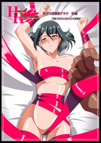 Heroine harassment Junketsu no Taimashi Akina Kouhen Inma ni Okasareru Toraware no Taimashi cover