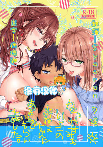Natsuyasumi mo Itoko no Onee-chan ni Asondemoraimashita. cover
