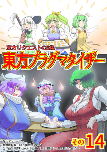 Touhou Pragmatizer Sono 14 cover