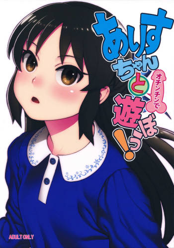 Arisu-chan to Ochinchin de Asobou! cover