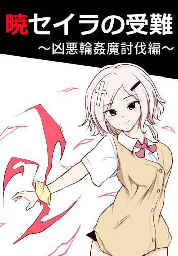 暁セイラの受難～凶悪輪姦魔討伐編～ cover