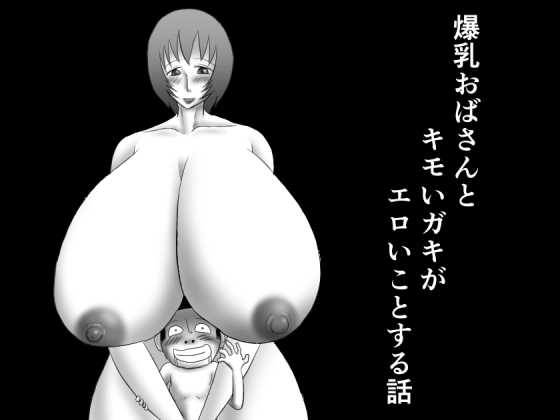 Bakunyu Obasan to Kimo i Gaki Ga Eroikoto Suru Hanashi page 1 full