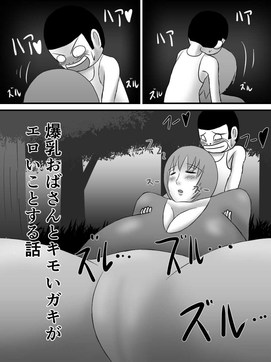Bakunyu Obasan to Kimo i Gaki Ga Eroikoto Suru Hanashi page 4 full