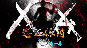 恶石惊涛第一集（上） cover