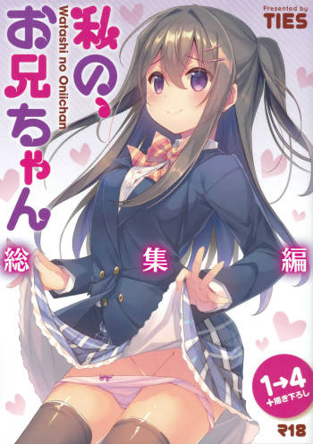 Watashi no, Onii-chan Extra cover