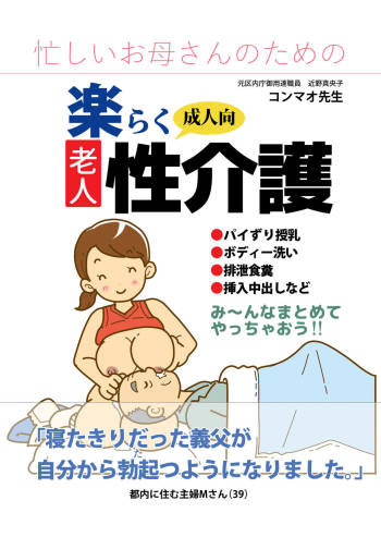 Isogasii Okaasan No Tamuno Sasa Rouzin Seikaigo | Guide for Elderly Sex Health Care to Busy Mom cover