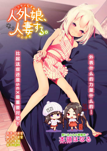 Jingai Musume, Hitozuma Suru. cover