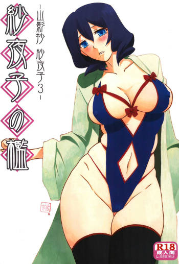 Sayoko no Ori -Saneishou Sayoko3- cover