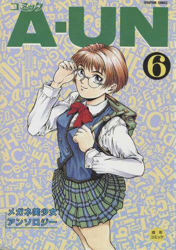 COMIC A-UN Vol. 6 Megane Bishoujo Anthology cover