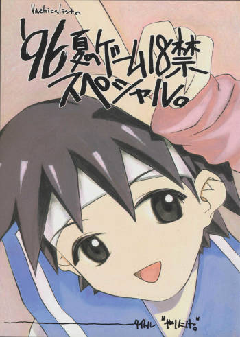 '96 Natsu no Game 18-kin Special cover