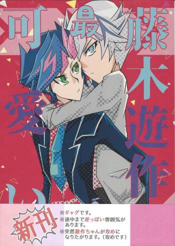 Fujiki Yuusaku ga Saikin Kawaii. cover
