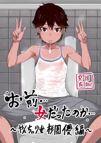 Omae… Onna Datta no ka… ~Yancha Shoujo Sugi Sono Yuu Hen~ cover