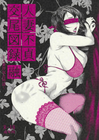 Hitozuma Futei Koubi Zuroku Yuu cover