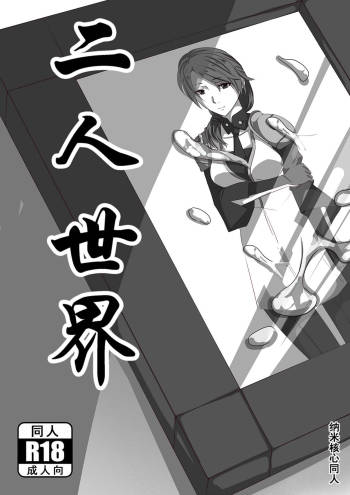 【中文】NanoCore（纳米核心）二人世界【Chinese】 cover