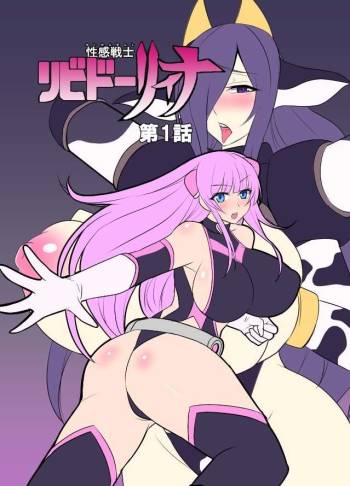 Seikan Senshi Libido Lina Ch. 1 cover