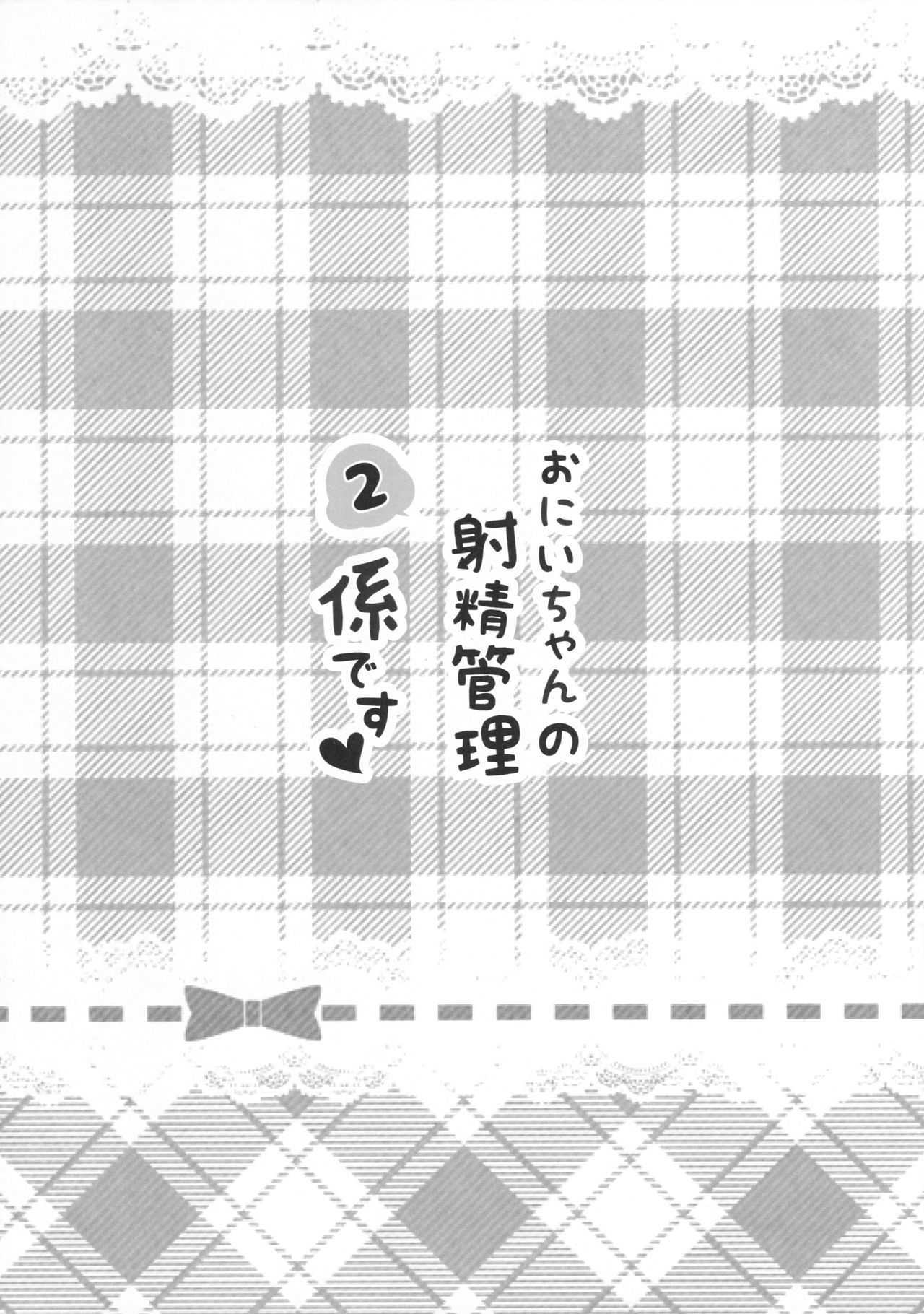 Onii-chan no Shasei Kanri-gakari desu 2 | Onii-chan's ejaculation management 2 page 2 full