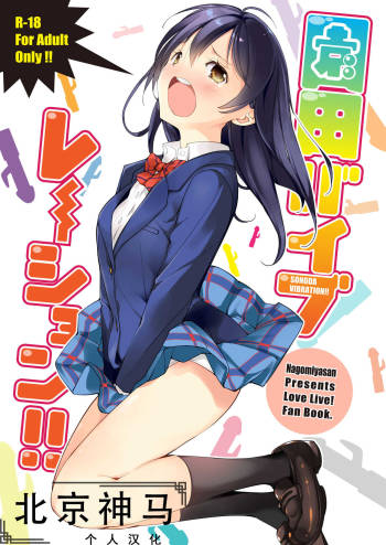 Sonoda Vibration!! | 園田 震动！ cover