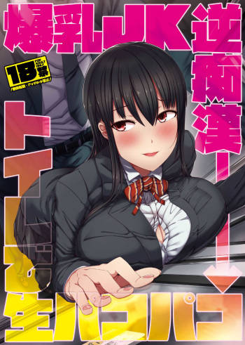 Bakunyuu JK Gyaku Chikan → Toile de Nama Pakopako cover