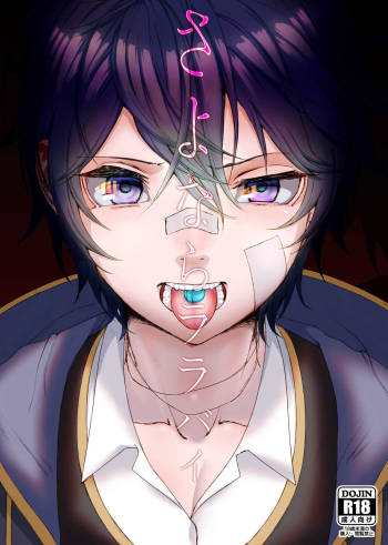 さよならララバイ cover