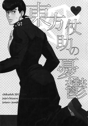 Higashikata Josuke no Yuuutsu | Melancholy of Josuke cover
