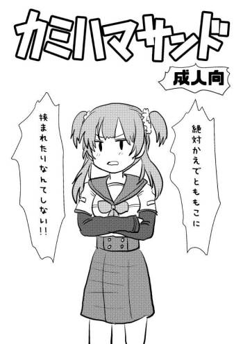 カミハマサンド cover