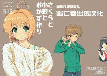 Sakura to Syaoran to Okazu Tsukuri cover