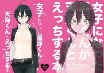 最原ちゃん女体化本 cover