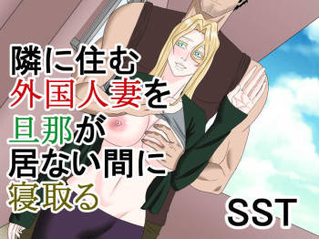 Tonari ni Sumu Gaikoku Hitozuma o Danna ga Inai Aida ni Netoru cover