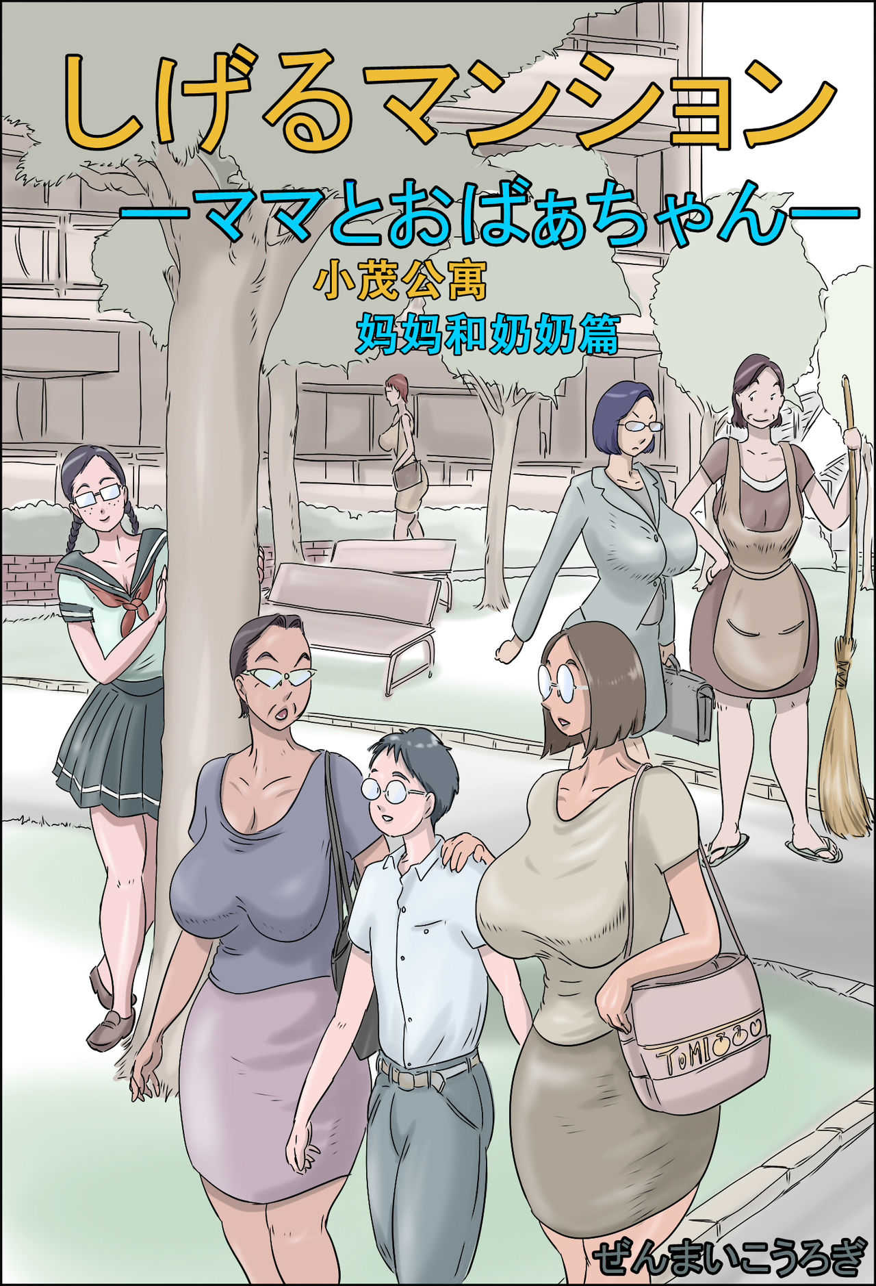 Shigeru Mansion -Mama to Obaachan- page 1 full