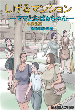 Shigeru Mansion -Mama to Obaachan-
