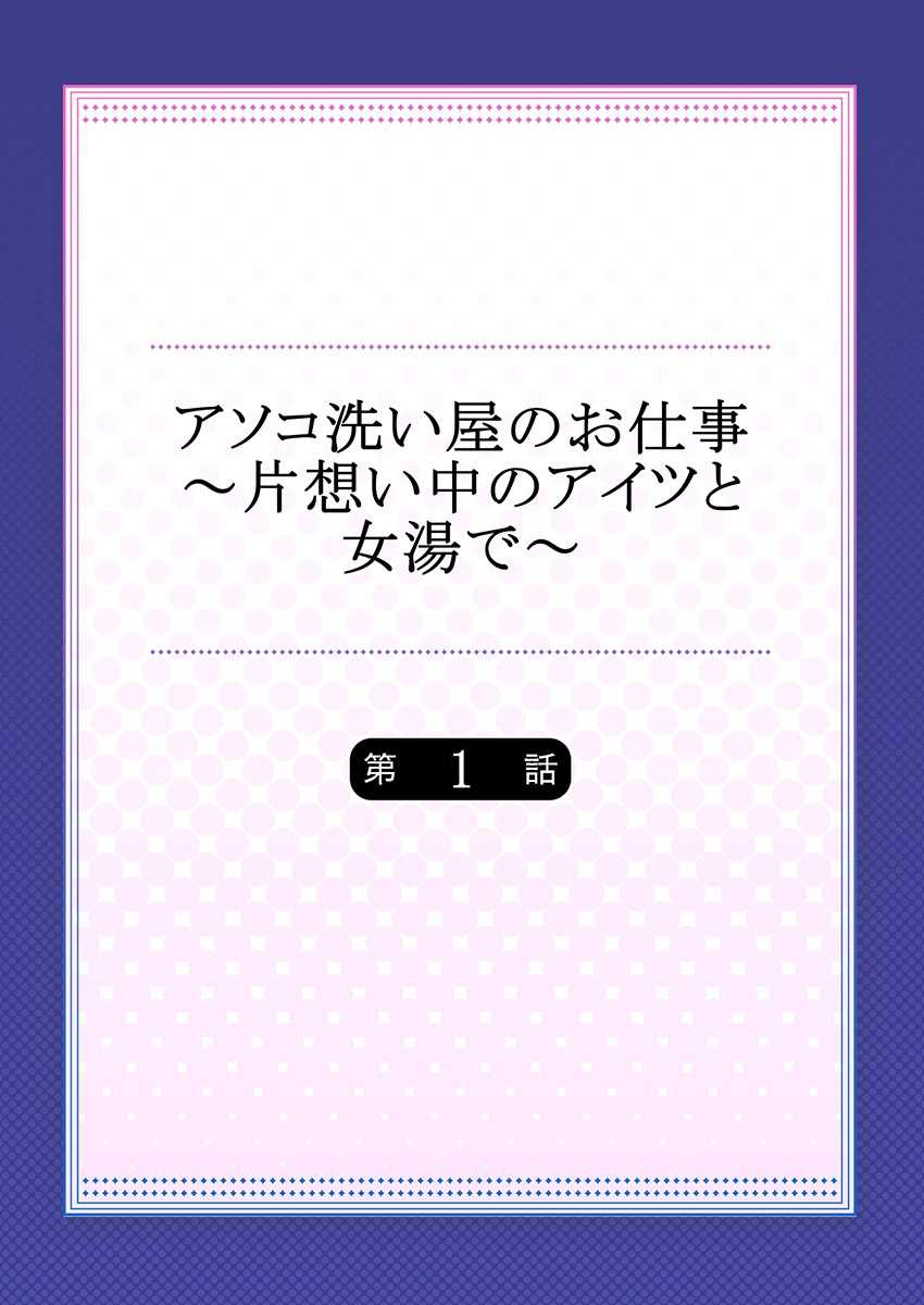 Asoko Araiya no Oshigoto ~Kataomoichuu no Aitsu to Onnayu de~ page 2 full