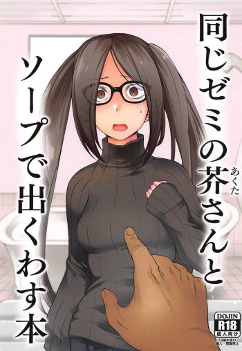 Onaji Semi no Akuta-san to Soap de Dekuwasu Hon cover