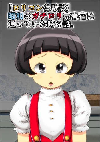 Shōwa no gachirori baishun yado ni tōtte ita toki no hanashi. cover