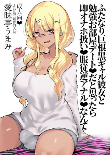 Futanari Kyokon Kuro Gal Kanojo to Benkyou Oheya Date da to Omottara Soku Onaho Atsukai Fukujuu Gyaku Anal nante... | What I Thought Was Going To Be A Study Date cover