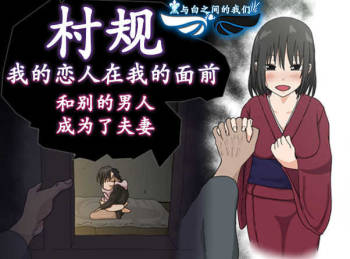 Mura no Okite Koibito wa Ore no Mae de Hoka no Otoko to Fuufu ni Naru | 村规 我的恋人在我的面前和别的男人成为了夫妻 cover