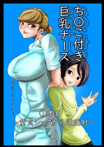 Chinko Tsuki Kyonyuu Nurse 1-ponme ~Doutei Shota kara Gyaku Chuusha~ cover