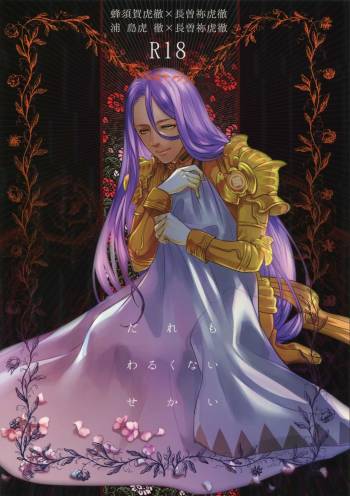 Dare mo Warukunai Sekai cover