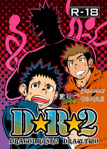 D☆R☆2 - Dragon Rush 2 cover