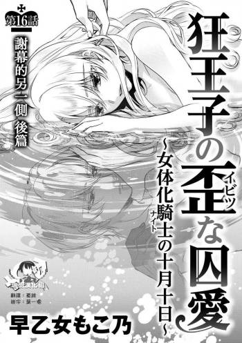 Kyououji no Ibitsu na Shuuai ~Nyotaika Knight no Totsukitooka~ Ch. 16 cover
