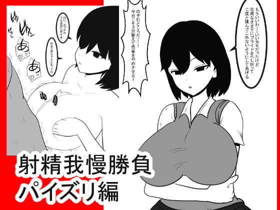 Shasei gaman shobu ~Paizuri-hen~ page 1 full