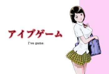アイブゲーム cover