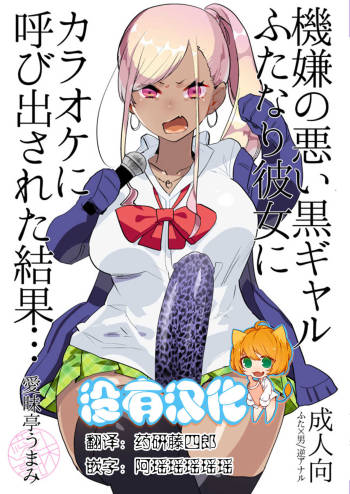 Kigen no Warui Kuro Gal Futanari Kanojo ni Karaoke ni Yobidasareta Kekka... cover