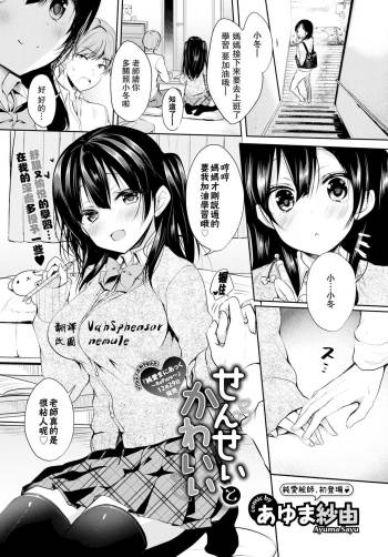 Sensei to Kawaii cover