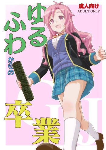 Yurufuwa kara no Sotsugyou | A Shaky Soft Graduation cover