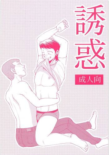 Yuuwaku cover