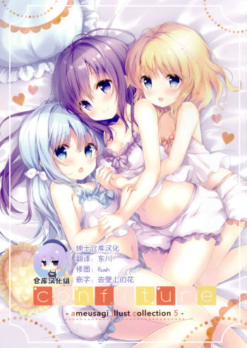 confiture ～ameusagi illust collection5～ cover