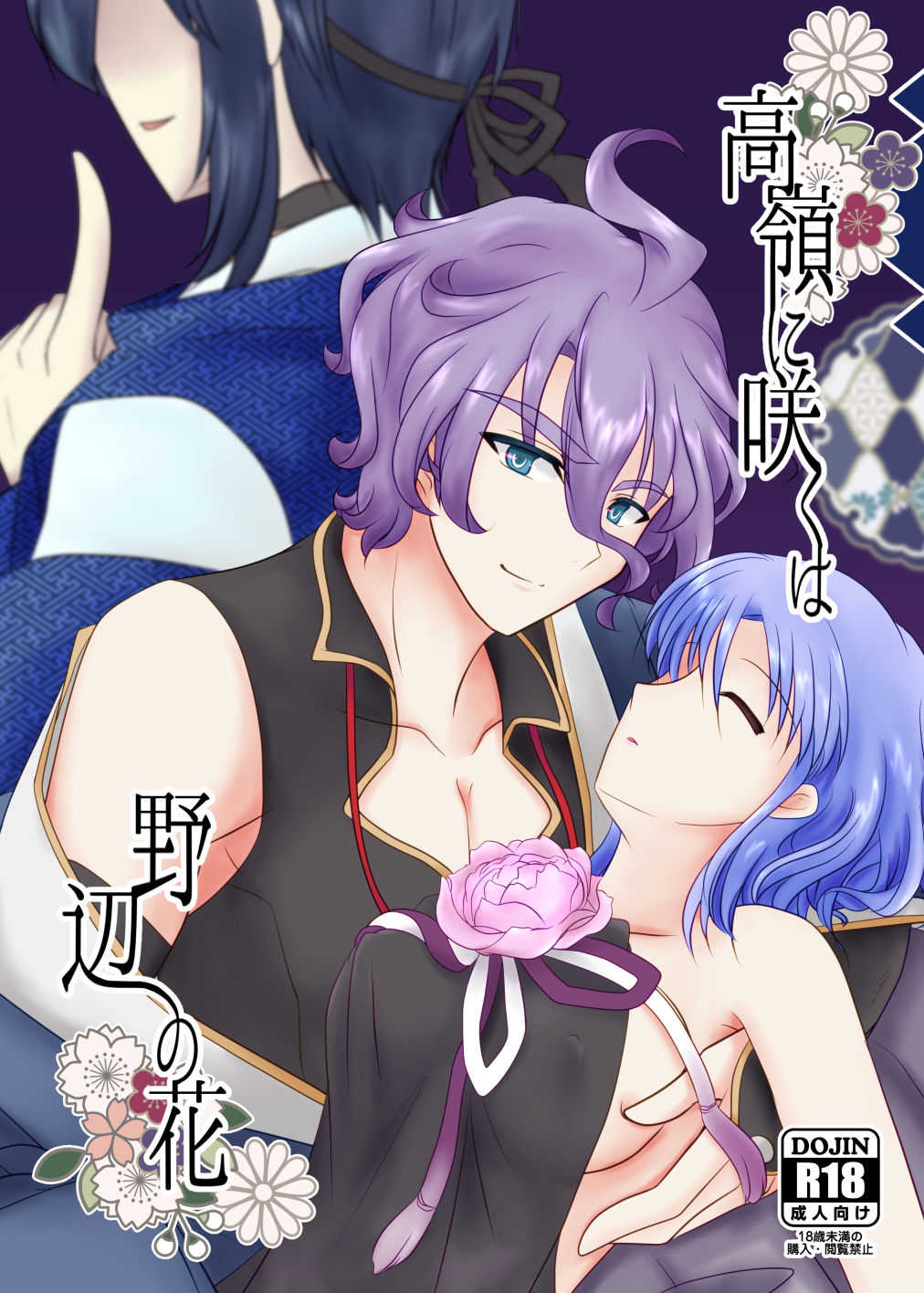 高嶺に咲くは野辺の花 page 1 full